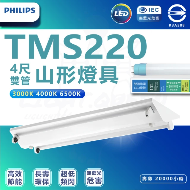 Philips 飛利浦照明 2入組 TMS288 T8 LED山形燈具 白光