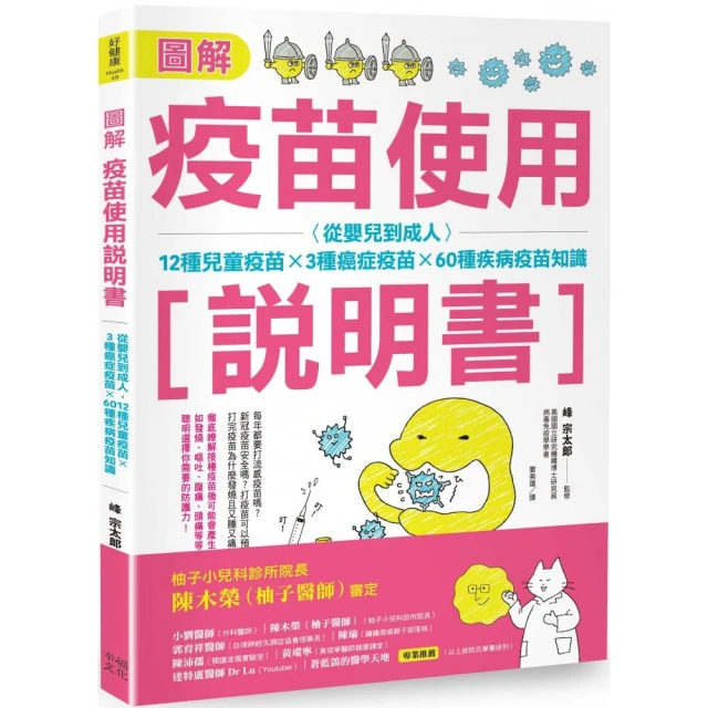 圖解疫苗使用說明書 （二版）：從嬰兒到成人 12種兒童疫苗X 3種癌症疫苗X 60種疾病疫苗知識