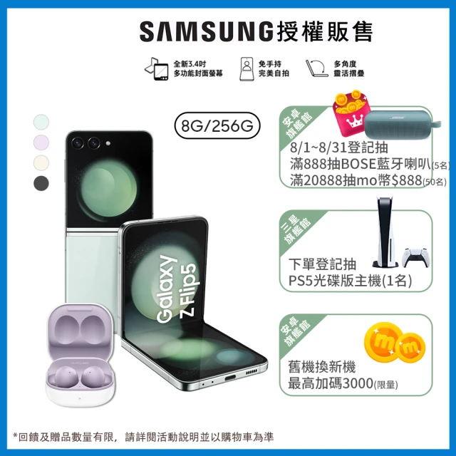 SAMSUNG 三星SAMSUNG 三星 Galaxy Z Flip5 5G 6.7吋(8G/256G)(Buds2組)