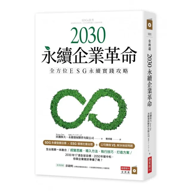 2030永續企業革命：全方位ESG永續實戰攻略