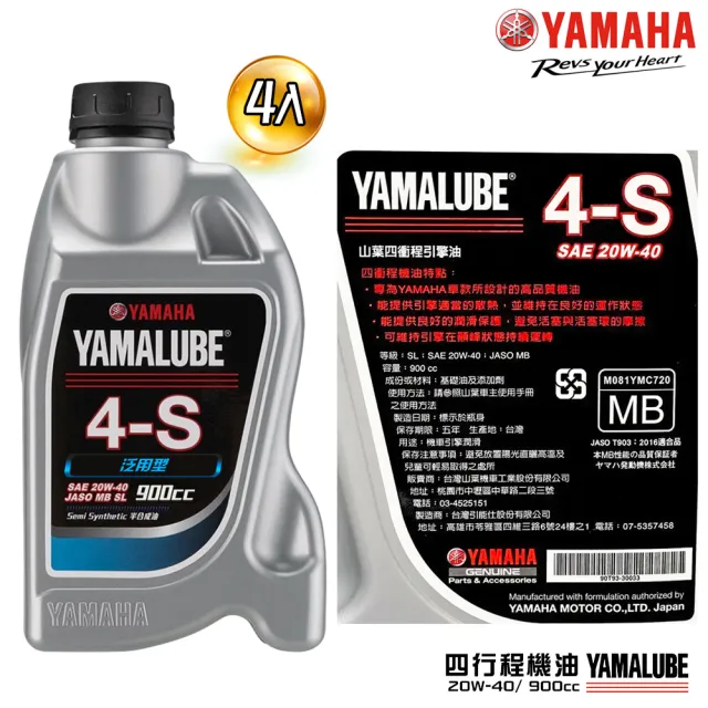 【YAMAHA 山葉】4-S 20W-40四行程機油 900cc(泛用型 4入組 YAMALUBE)