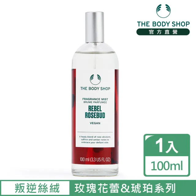 【THE BODY SHOP 美體小舖】叛逆絲絨 玫瑰花蕾&琥珀身體芳香菁露-100ML(芳香噴霧/香水)