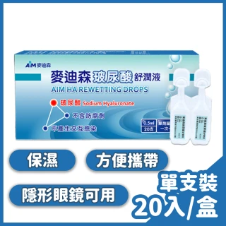 【麥迪森】玻尿酸舒潤液0.5ml 20支/盒(人工淚液)