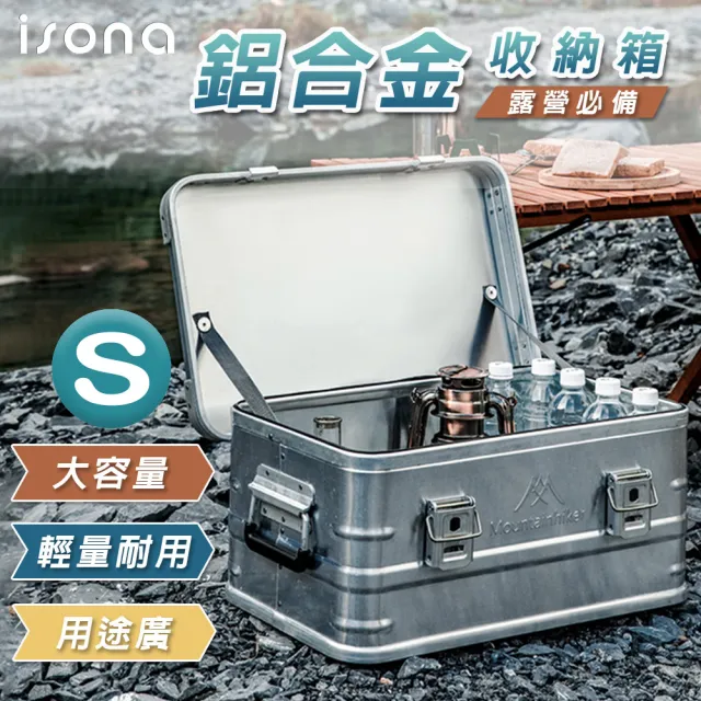 【isona】S尺寸 戶外露營鋁合金收納箱(收納箱 儲物箱)