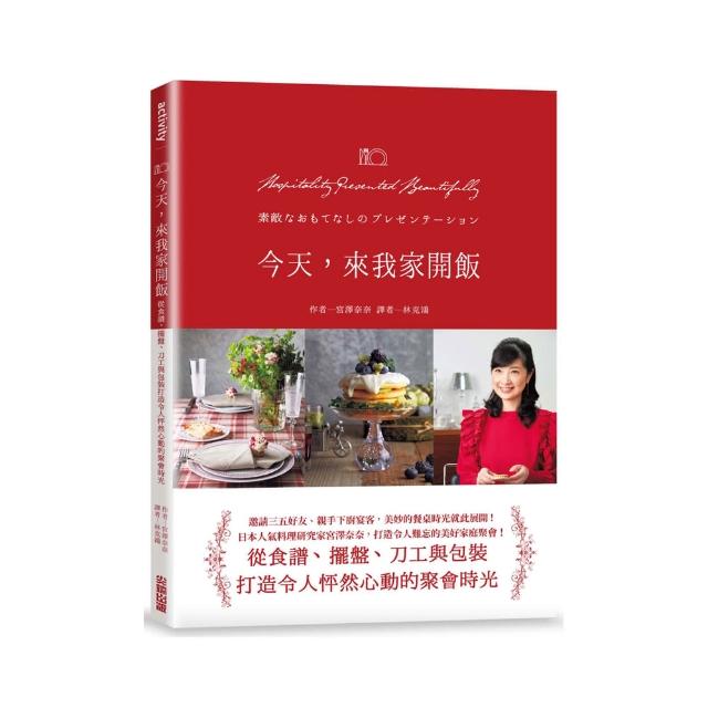 今天，來我家開飯：從食譜、擺盤、刀工與包裝，打造令人怦然心動的聚會時光 | 拾書所