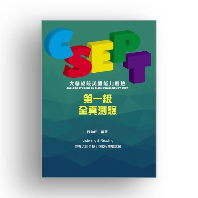 CSEPT：大學校院英語能力測驗第一級試題本【附CD一片】