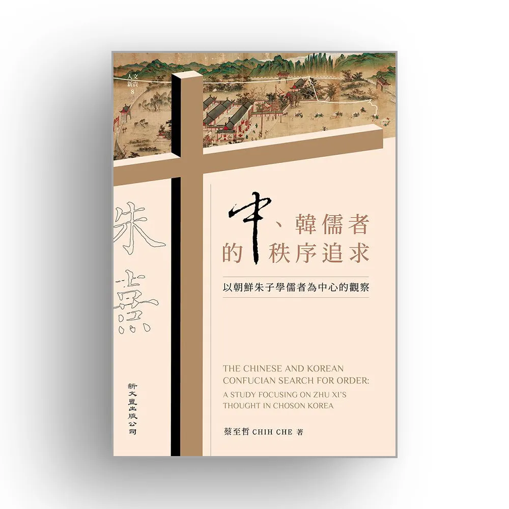 中、韓儒者的秩序追求：以朝鮮朱子學儒者為中心的觀察