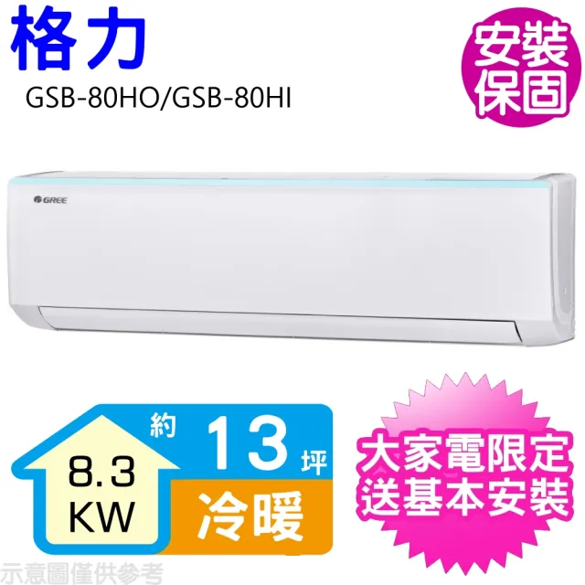 【GREE 格力】變頻冷暖分離式冷氣13坪(GSB-80HO/GSB-80HI)