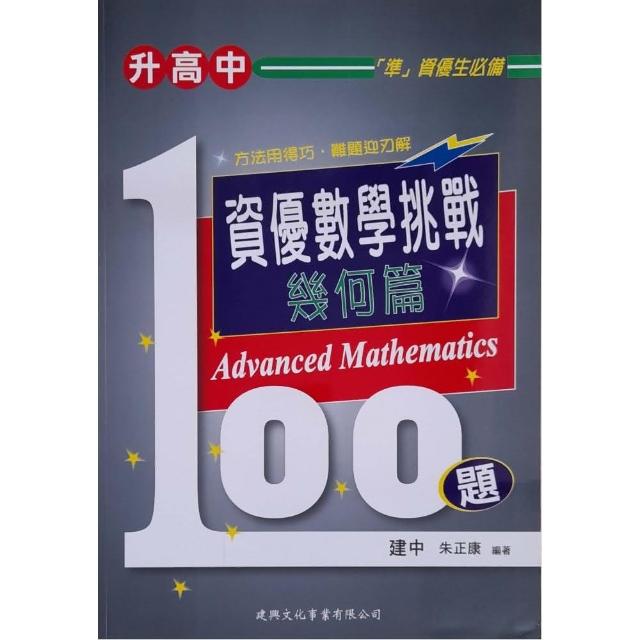 『國中』資優數學挑戰100題幾何篇 | 拾書所