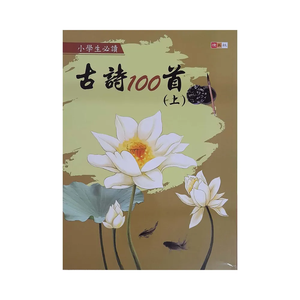 『國小』小學生必讀古詩100首（上）