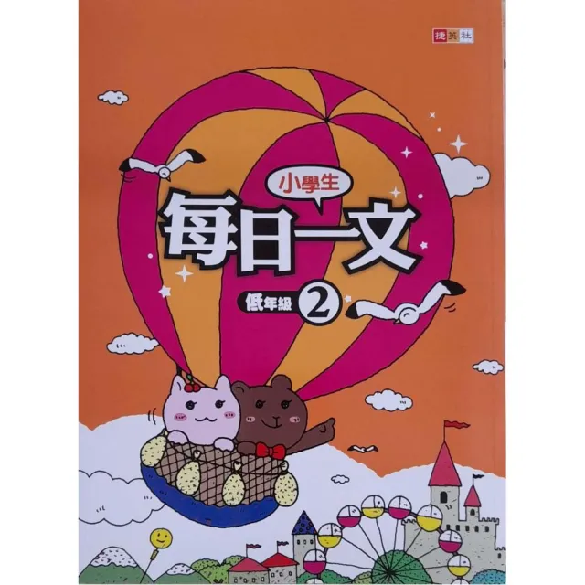 『國小』小學生每日一文低年級（2）