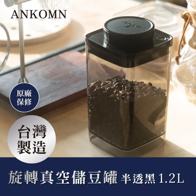 【ANKOMN】旋轉真空咖啡儲豆罐 1200mL 半透明黑(適合保存咖啡豆)