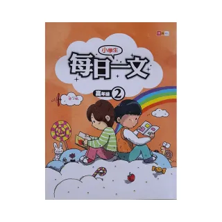 『國小』小學生每日一文高年級（2）