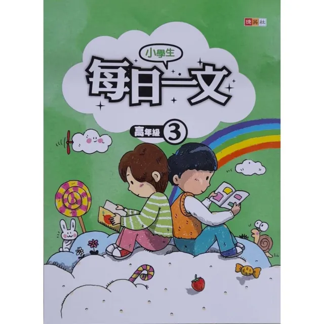 『國小』小學生每日一文高年級（3） | 拾書所