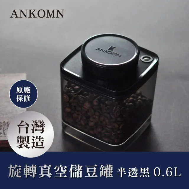 【ANKOMN】旋轉真空咖啡儲豆罐 600mL 半透明黑(適合保存咖啡豆)