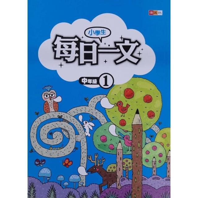 『國小』小學生每日一文中年級（1） | 拾書所