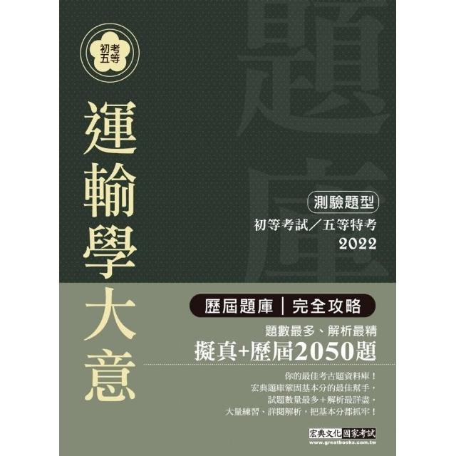 2022全新初考五等「歷屆題庫完全攻略」：運輸學大意（總題數2050題） | 拾書所