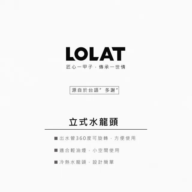 【LOLAT 羅力】簡約立式廚房水龍頭(KNN1139)