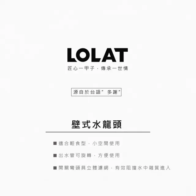 【LOLAT 羅力】簡約壁式水龍頭/鉻(KWN1259)