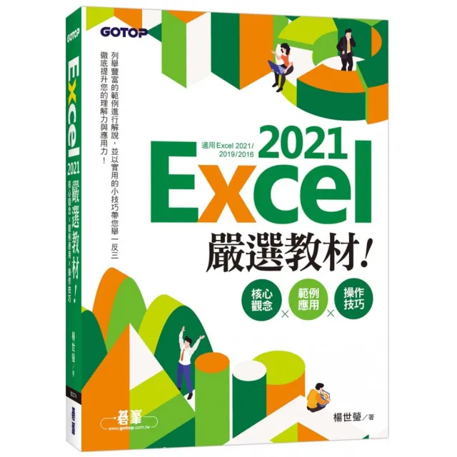 Excel 2021嚴選教材！核心觀念×範例應用×操作技巧（適用Excel 2021-2016） | 拾書所