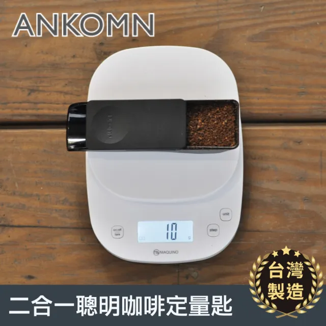 【ANKOMN】二合一聰明咖啡量匙(咖啡粉、咖啡豆皆適用)