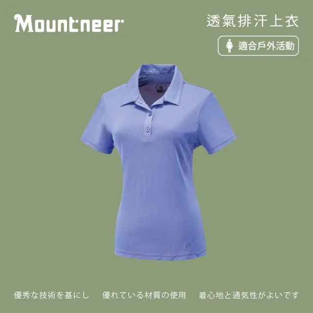 【Mountneer 山林】女透氣排汗上衣-薰衣草紫-31P28-95(polo衫/女裝/上衣/休閒上衣)