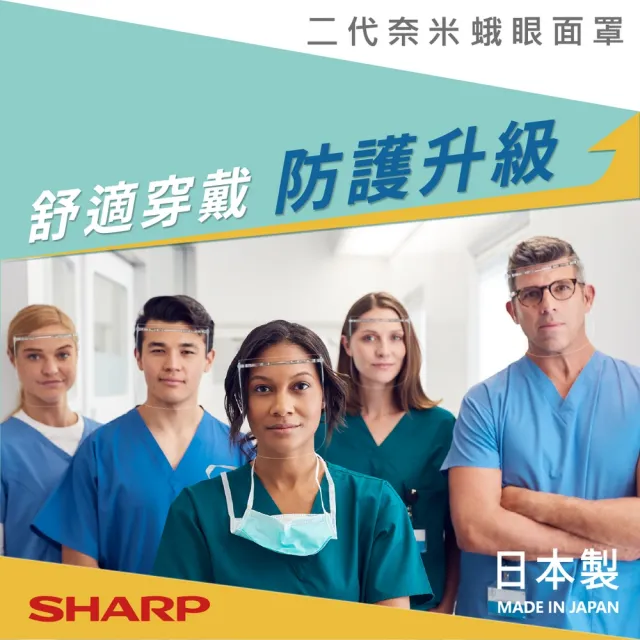 【SHARP 夏普】奈米蛾眼科技防護面罩-全罩式(二代 防護面罩 蛾眼科技 抑制 防疫 通勤)