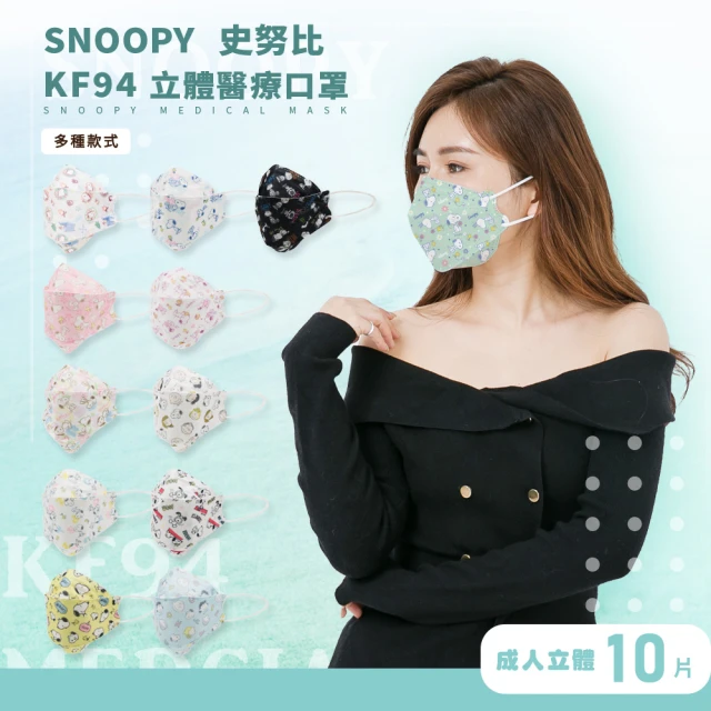 SNOOPY 史努比 Snoopy史努比系列KF94 3D立體雙鋼印口罩 MD醫療口罩 10入盒裝(Snoopy史努比)