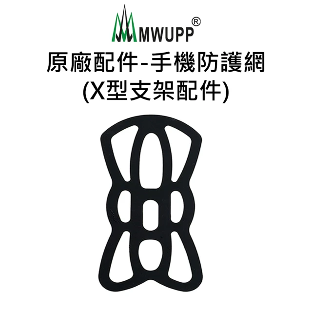 【五匹MWUPP】原廠配件-手機防護網(X型支架配件)