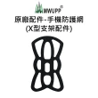 【五匹MWUPP】原廠配件-手機防護網(X型支架配件)
