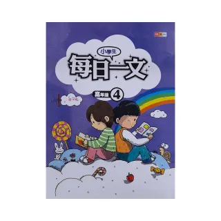 『國小』小學生每日一文高年級（3） - momo購物網- 好評推薦-2024 