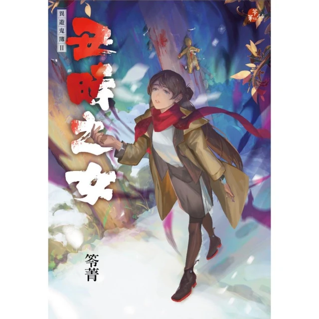 丑時之女：異遊鬼簿II