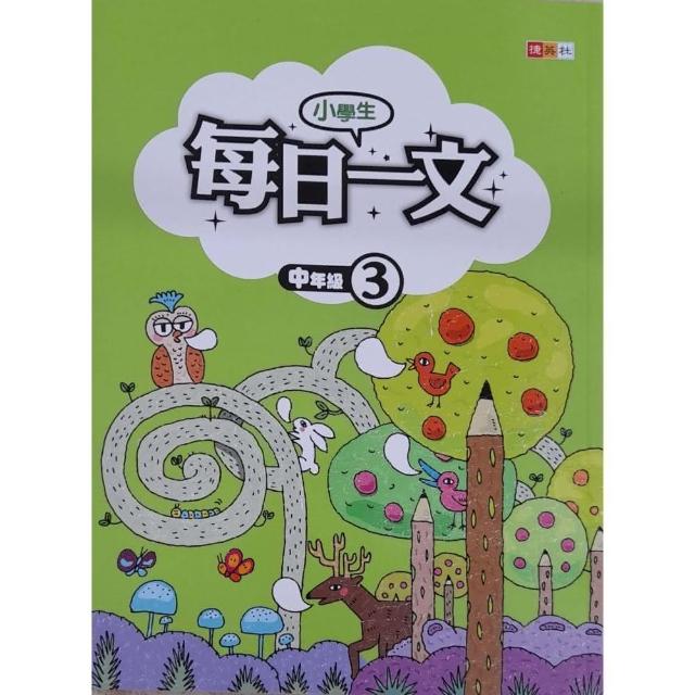 『國小』小學生每日一文中年級（3） | 拾書所