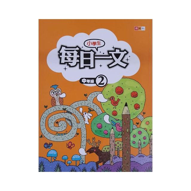 『國小』小學生每日一文中年級（2）