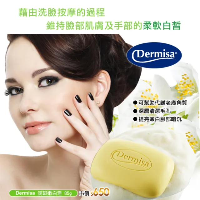 【Dermisa】淡斑嫩白皂85g(潔顏皂)