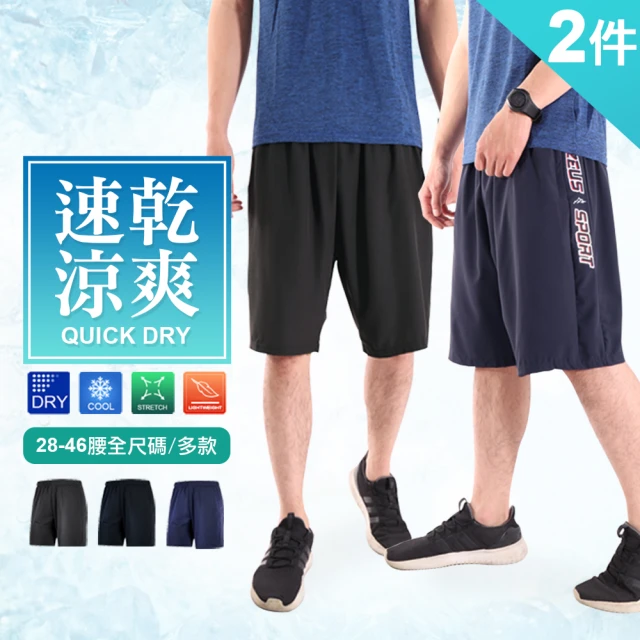 JU SHOP 兩件組-吸濕速乾 輕量涼感 彈力機能短褲(加大尺碼/吸溼排汗/休閒褲/運動褲/速乾)