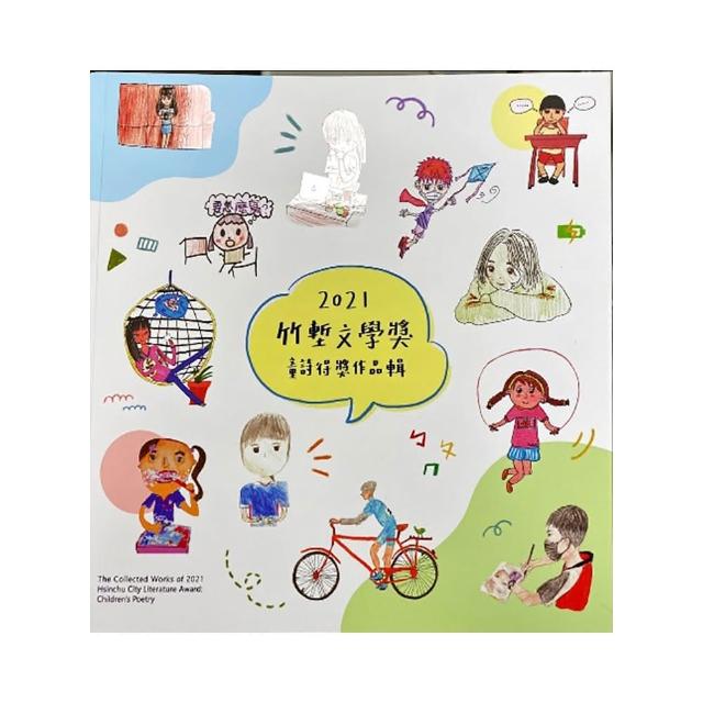 2021竹塹文學獎童詩得獎作品輯