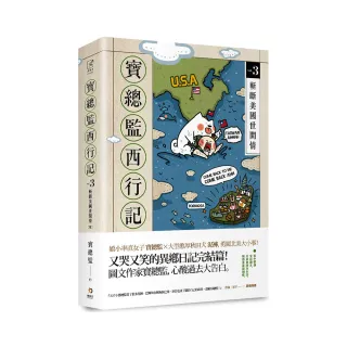 寶總監西行記3完：斬斷美國世間情