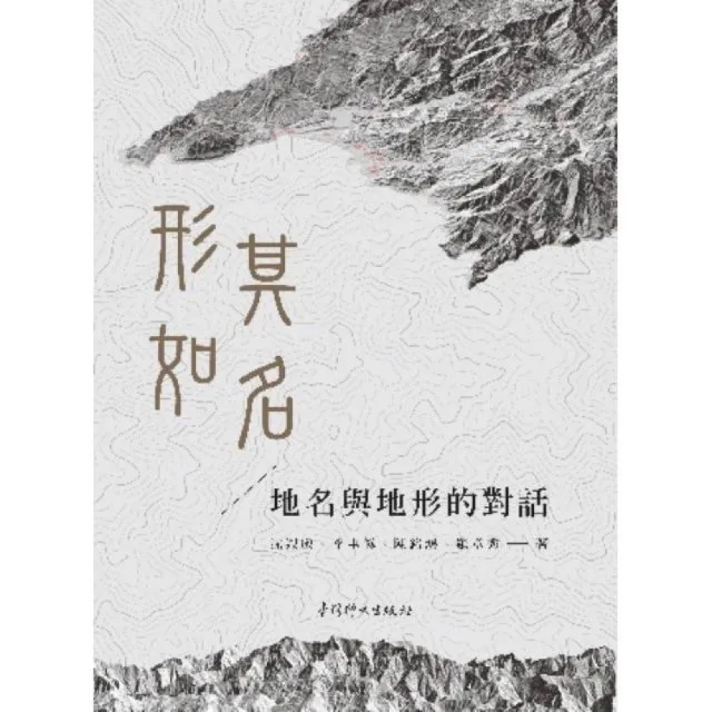 形如其名——地名與地形的對話 | 拾書所