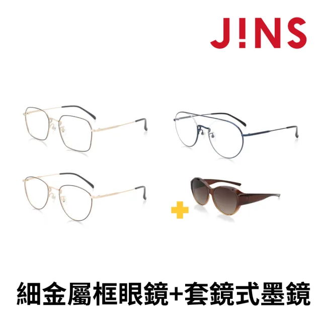 JINS JINS MOMO獨家限定組(經典細金屬框眼鏡+茶色套鏡式墨鏡)