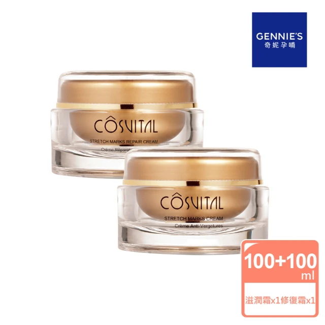 Gennies 奇妮 COSVITAL滋潤彈力霜100ml+修復彈力霜100ml(妊娠霜/撫紋霜/法國原裝)