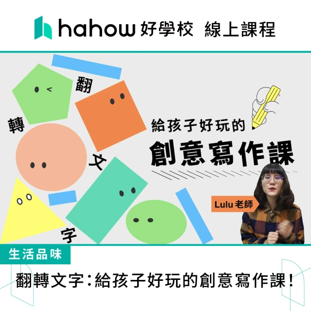 Hahow 好學校 翻轉文字：給孩子好玩的創意寫作課！