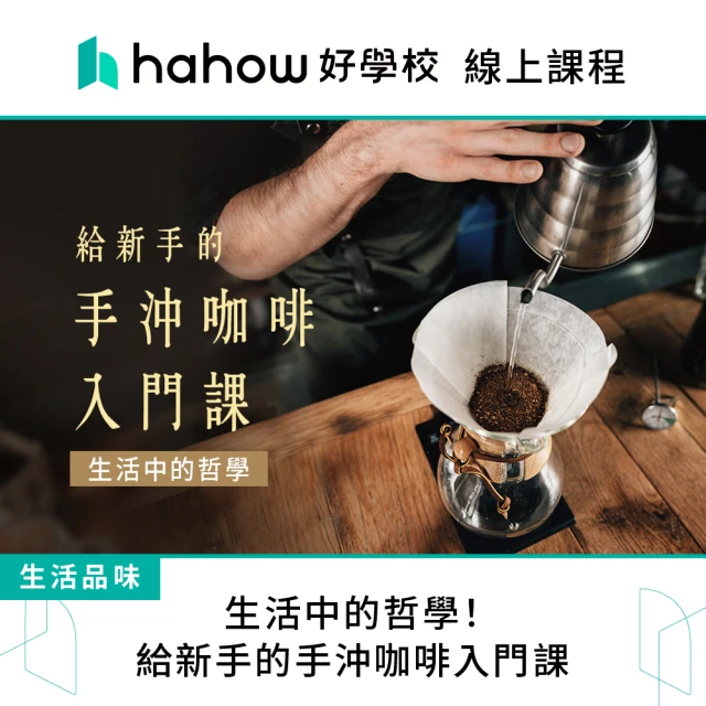 Hahow 好學校 生活中的哲學！給新手的手沖咖啡入門課