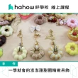【Hahow 好學校】一學就會的澎澎甜甜圈精緻吊飾