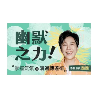 【Hahow 好學校】幽默之力！掌握氣氛的溝通傳達術