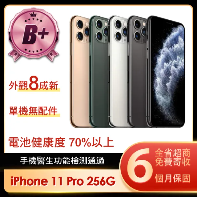 Apple】B級福利品iPhone 11 Pro 256G 5.8吋(贈簡約保護殼/顏色隨機