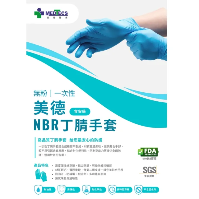 週期購【MEDTECS 美德醫療】NBR丁腈橡膠手套40盒組100pcs/盒SGS食安級(無粉 防滑 高彈性 耐高溫 耐油 耐磨)