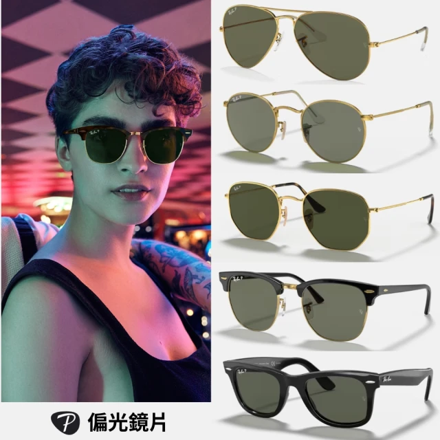 RayBan 雷朋 經典款偏光墨鏡組合(RB2140F、RB3025、RB3016F、RB3447、RB3548N多款任選 偏光鏡片)