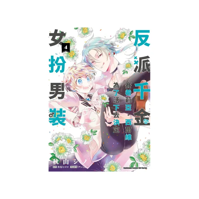 反派千金賽希莉亞．西爾維為了活下去決定女扮男裝 （4）