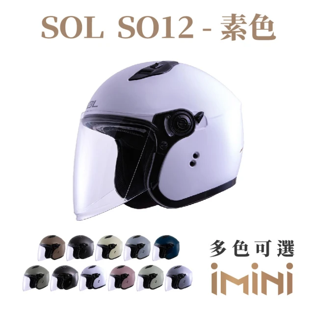 SOL SO12 素色(機車 SO12 素色 3/4罩式 開放式 安全帽 騎士用品 人身部品 GOGORO)